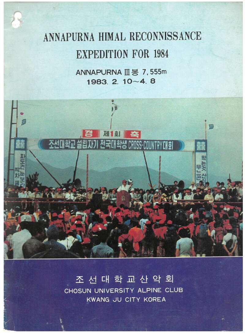 1983 조선대학교산악회 안나푸르나 산군 정찰대 계획서