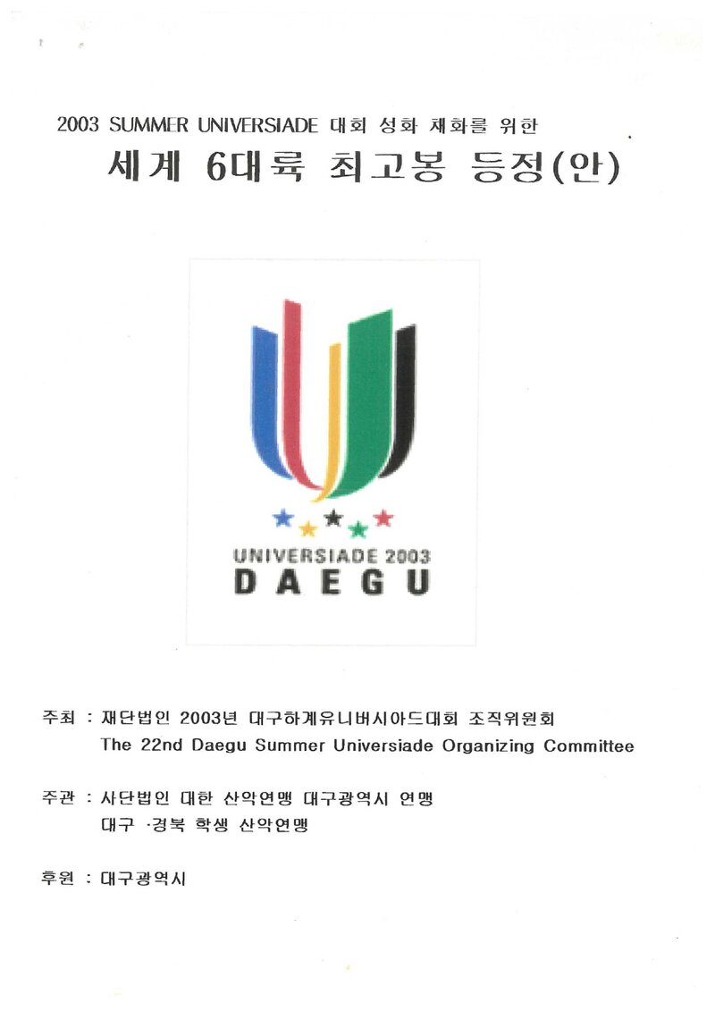 2003 대구광역시산악연맹 세계 6대륙 최고봉 등정(안)