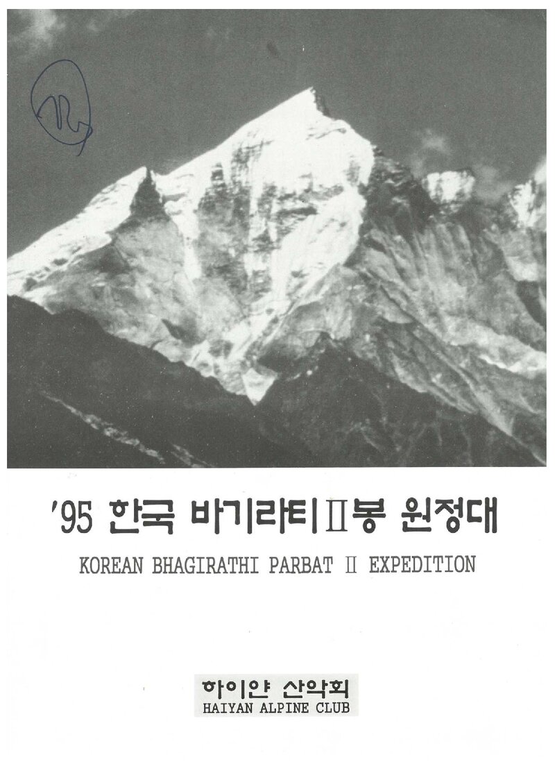 1995 하이얀산악회 바기라티 2봉 원정 계획서