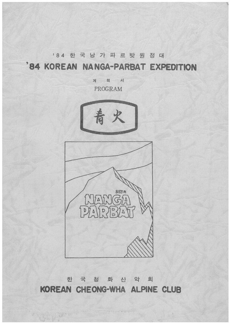 1984 청화산악회 낭가파르바트 원정 계획서