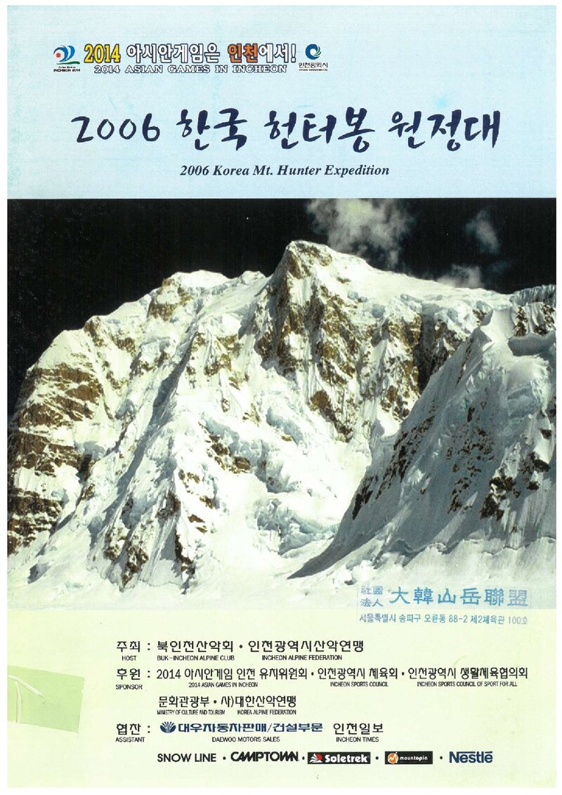 2006 인천광역시산악연맹ㆍ북인천산악회 헌터봉 원정대 계획서