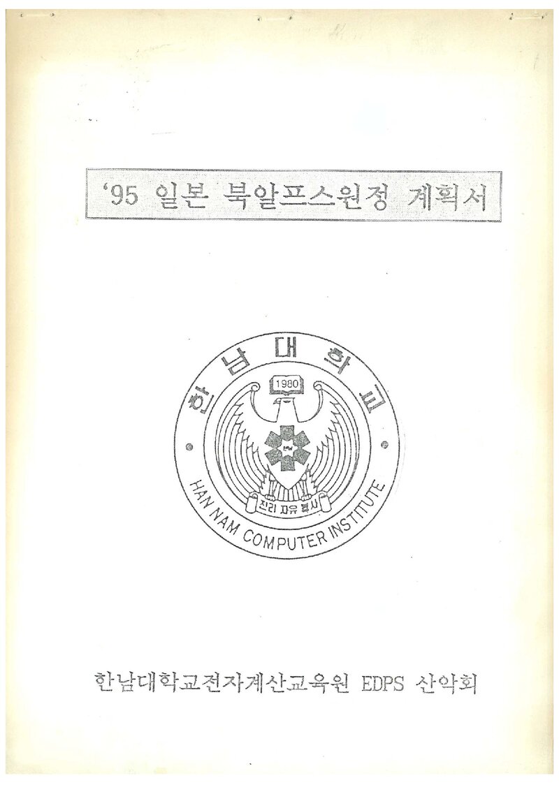 1995 한남대학교전자계산교육원EDPS산악회 일본 북알프스 원정 계획서