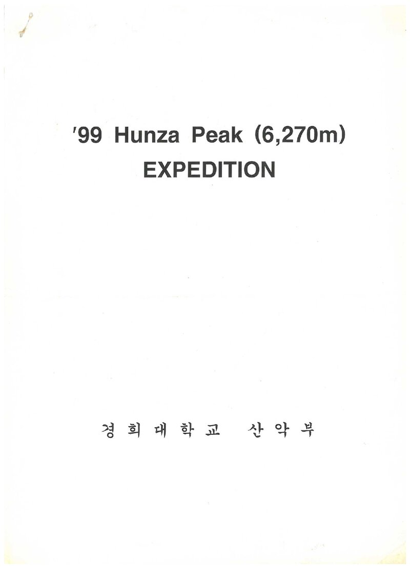 1999 경희대학교산악부 훈자피크 등반 계획서
