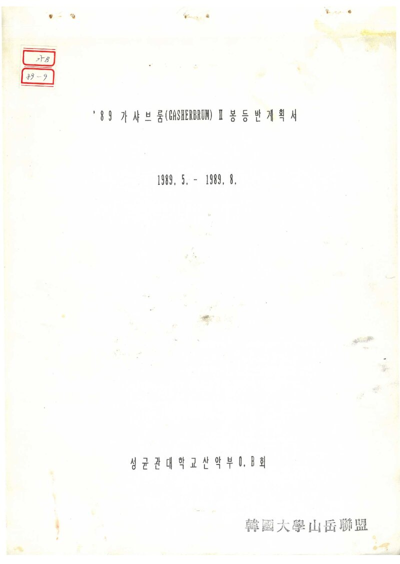 1989 성균관대학교산악부OB회 가셔브룸 2봉 등반 계획서 2