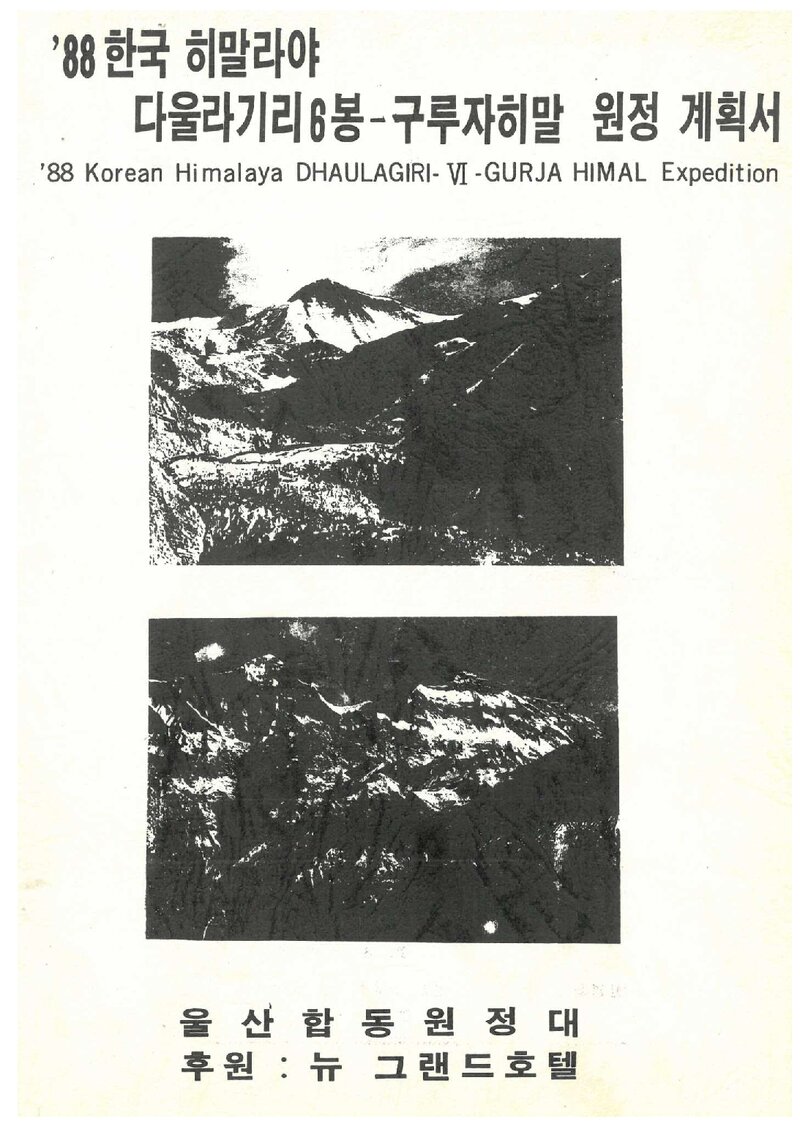 1988 울산합동대 히말라야 다울라기리 6봉ㆍ구르자히말 원정 계획서