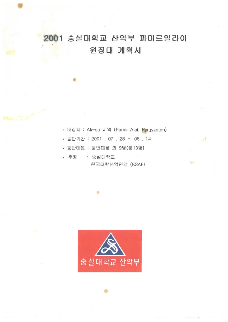 2001 숭실대학교산악부 파미르 알라이 원정 계획서