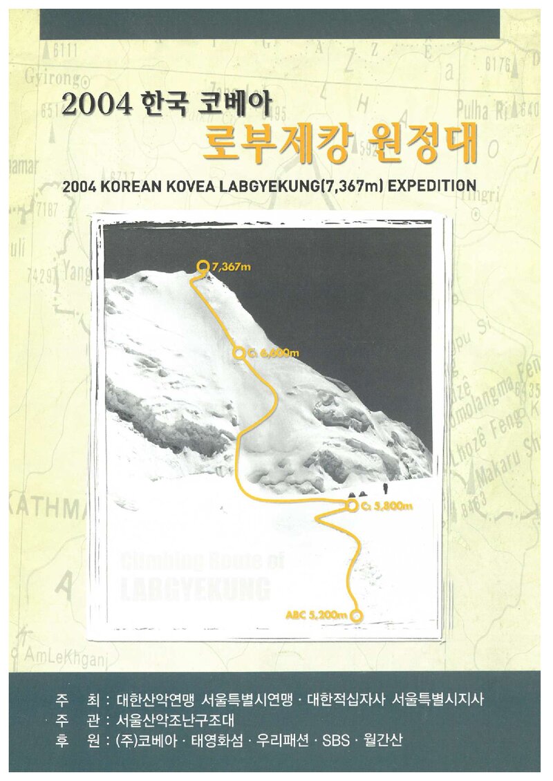 2004 서울산악조난구조대 로부제캉 원정 계획서
