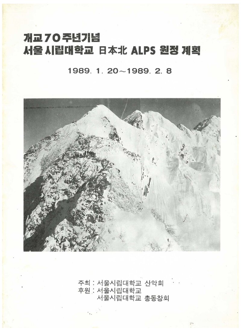 1989 서울시립대학교산악회 일본 북알프스 원정 계획서