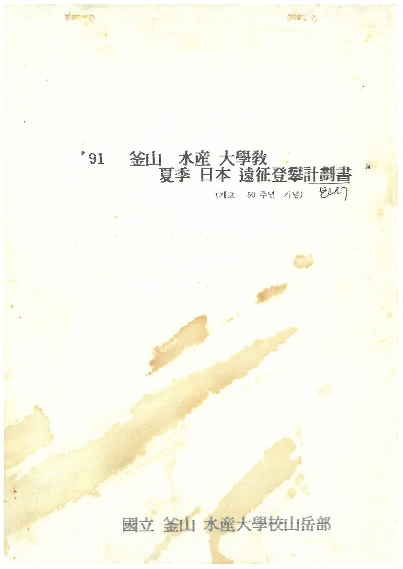 1991 부산수산대학교 하계 일본 원정 등반 계획서