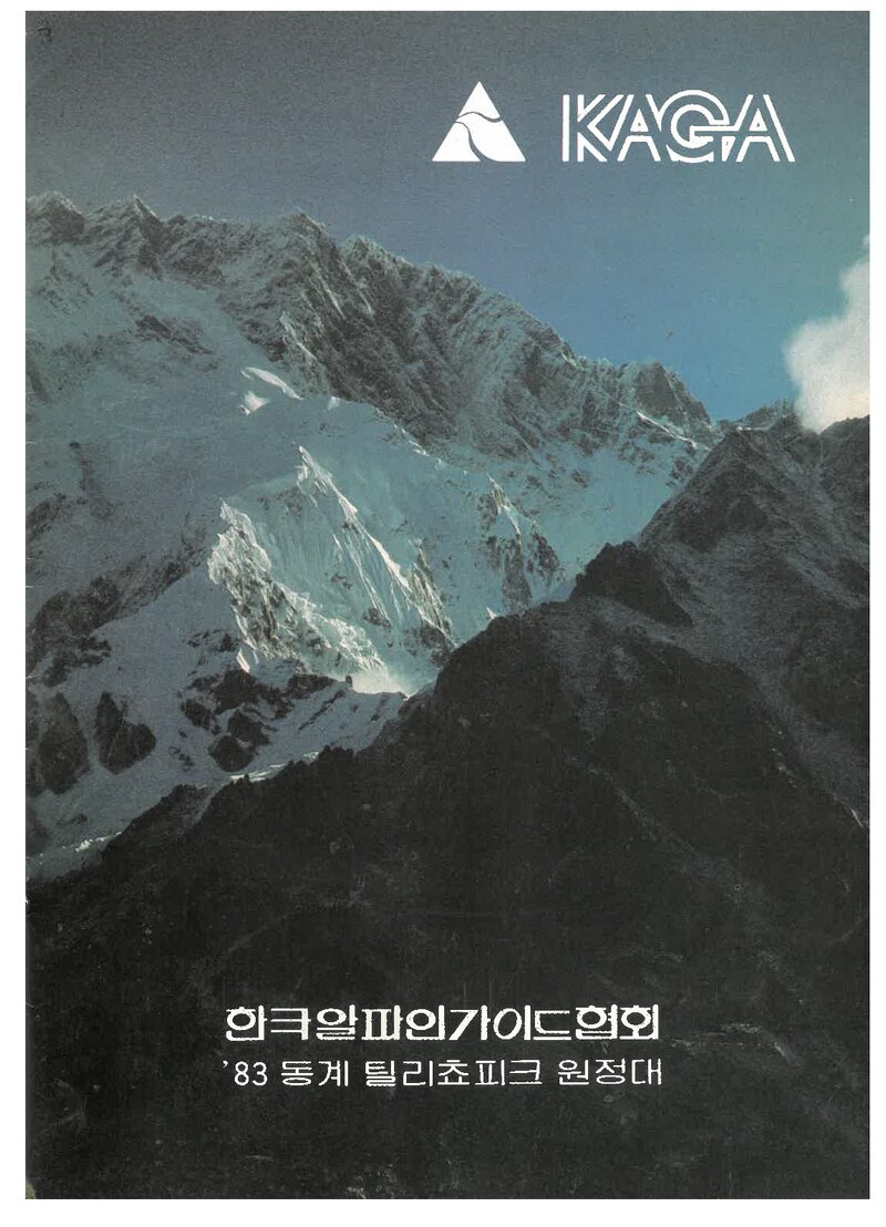 1983 한국알파인가이드협회 동계 틸리쵸피크 원정대 계획서