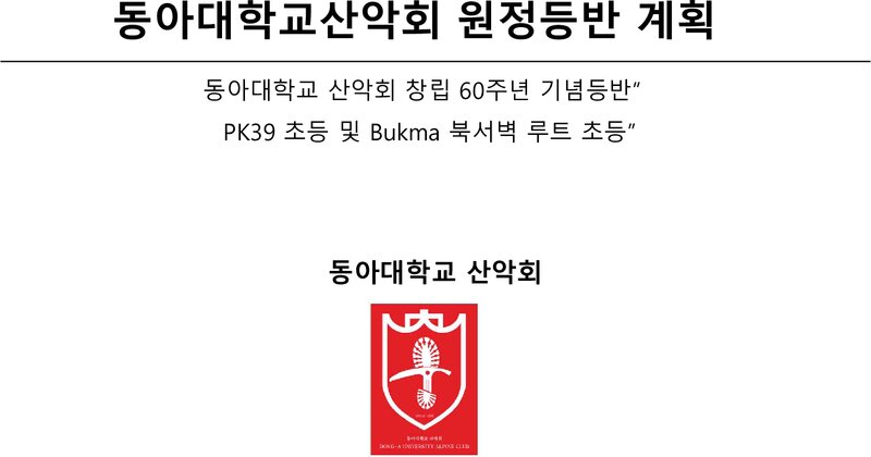 2022 동아대학교산악회 피크39ㆍ부크마 등반 계획서