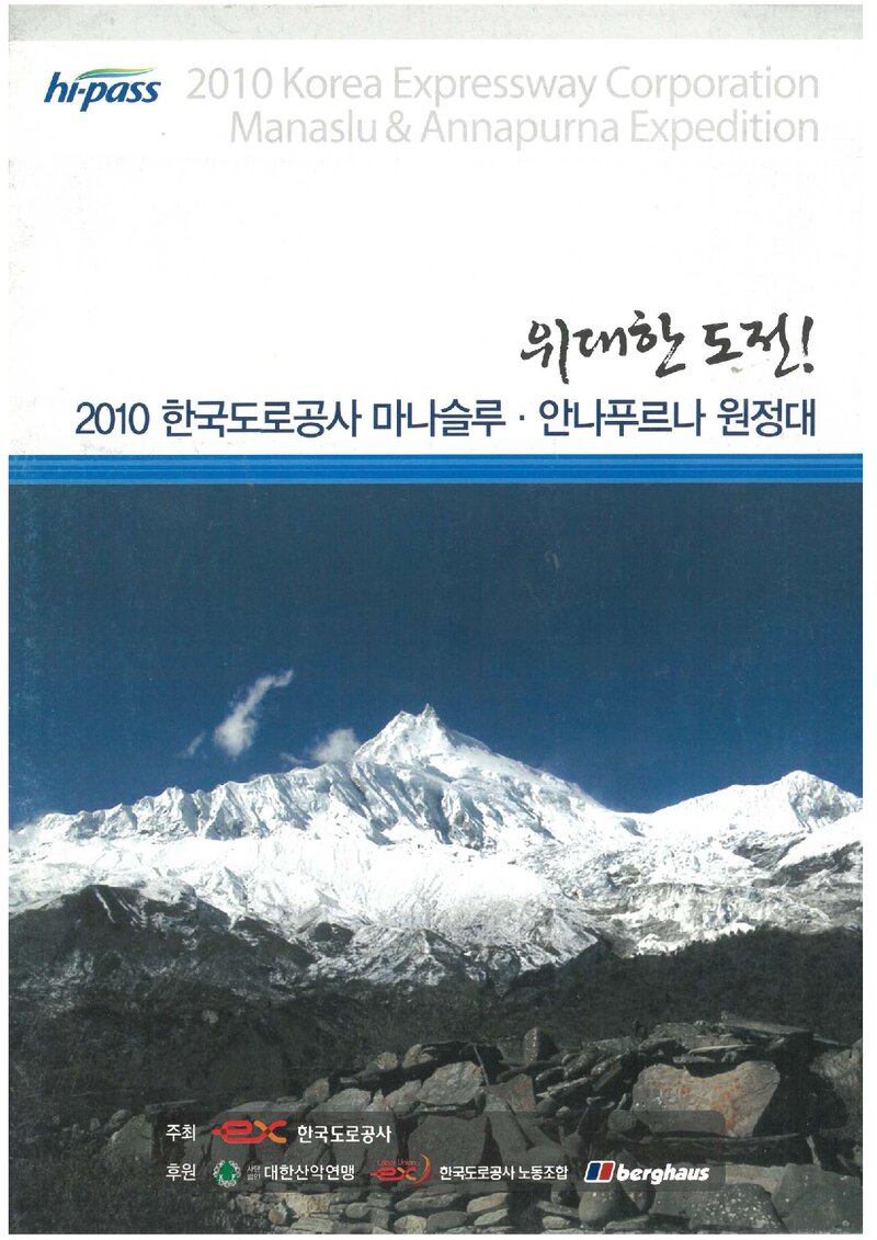 2010 한국도로공사 마나슬루ㆍ안나푸르나 원정 계획서