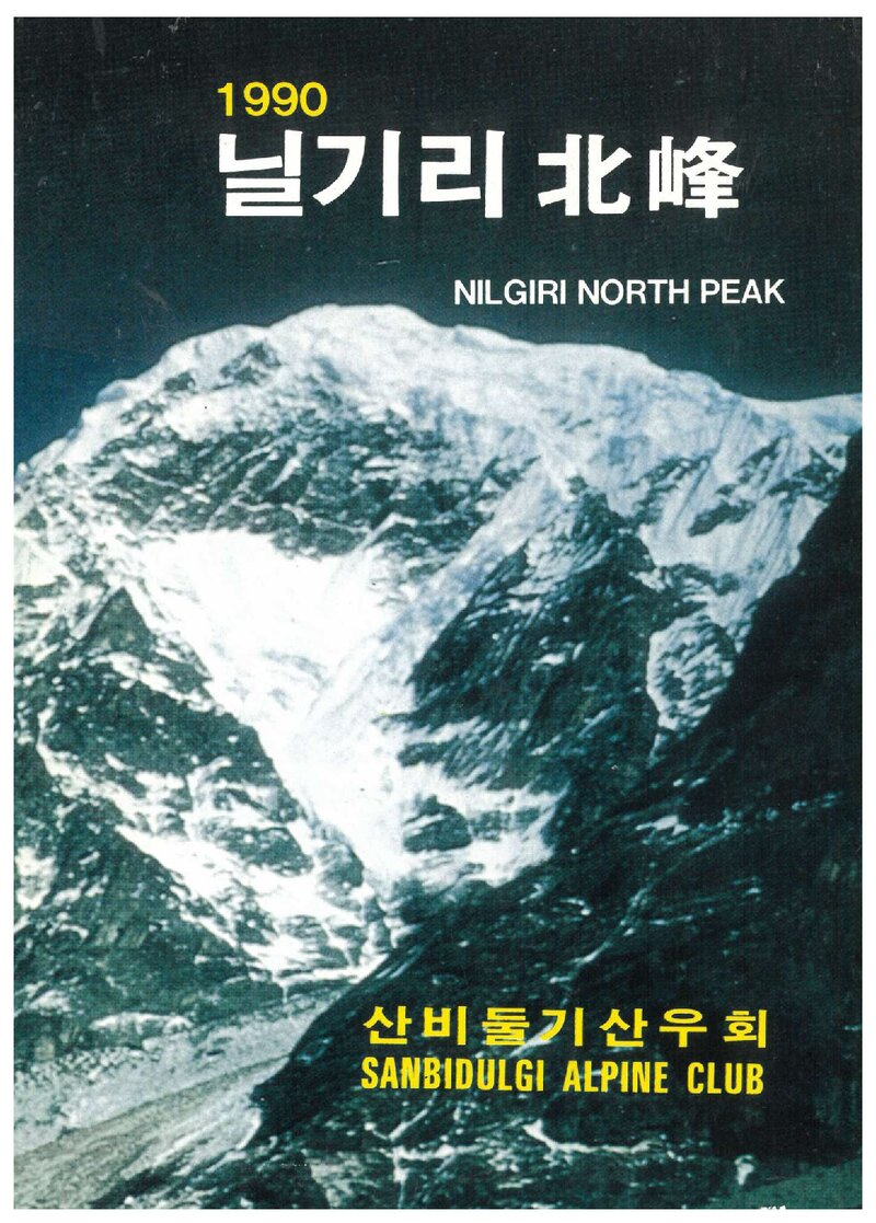1990 산비둘기산우회 닐기리 북봉 원정 계획서 1