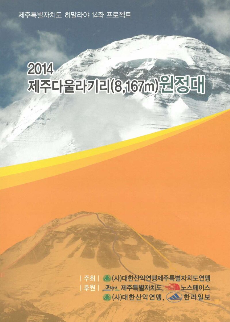 2014 제주도산악연맹 다울라기리 1봉 원정 계획서