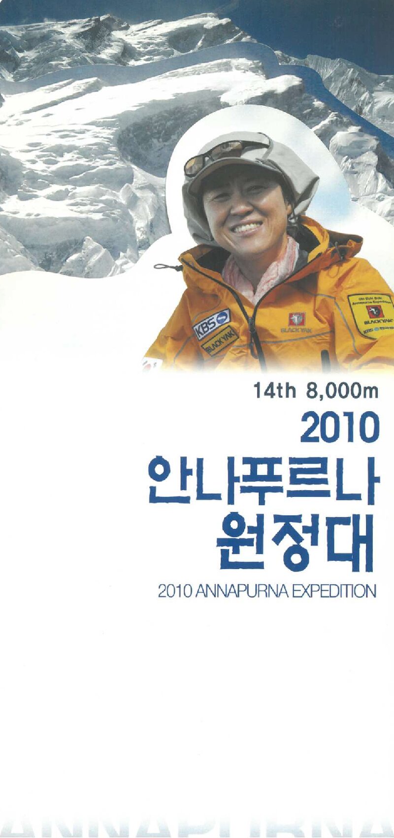 2010 오은선 안나푸르나 원정 계획서