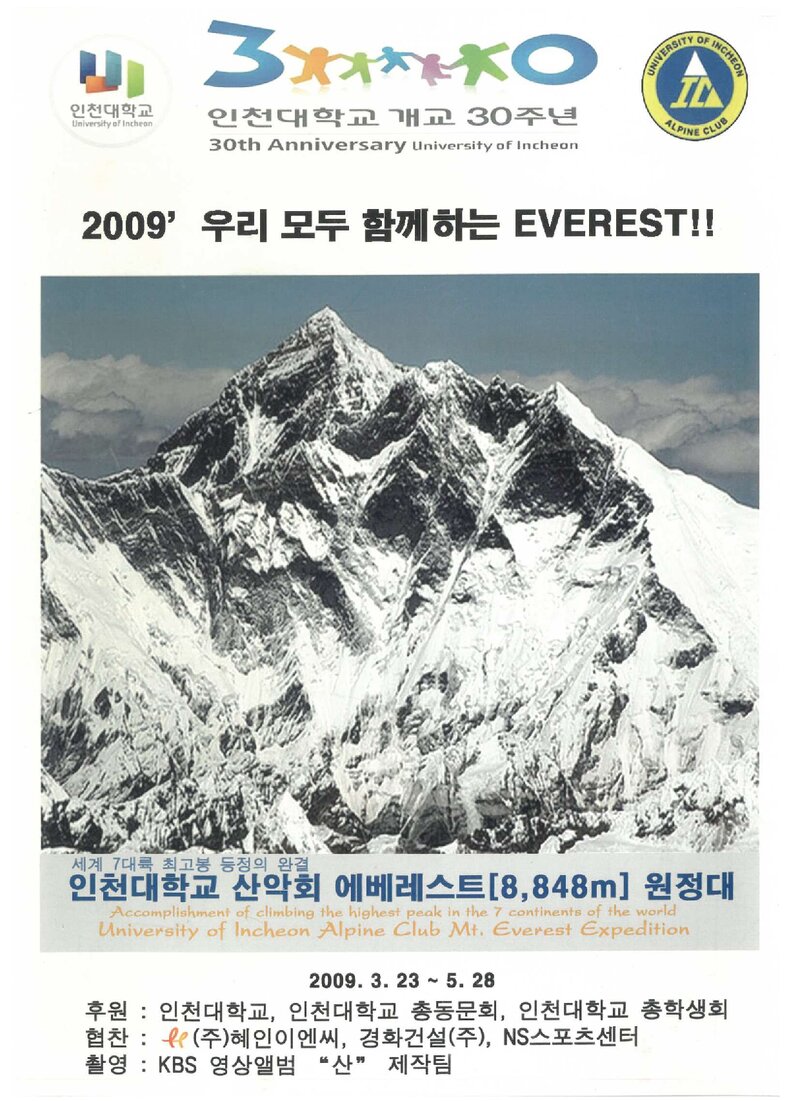 2009 인천대학교산악회 에베레스트 원정 계획서