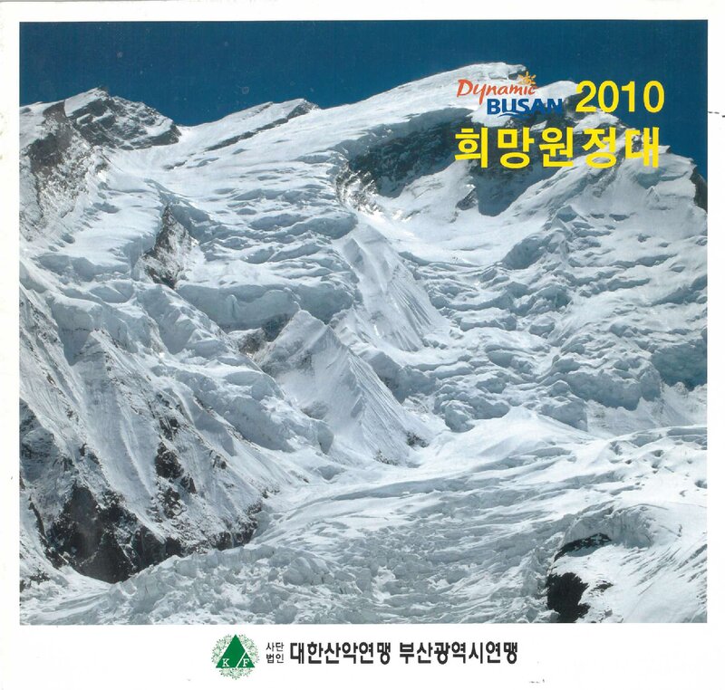 2010 부산광역시산악연맹 다이내믹 부산 희망 원정대 계획서