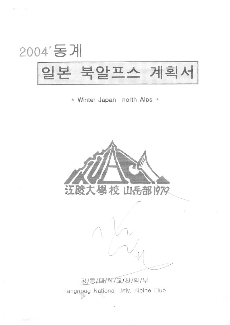2004 강릉대학교산악부 동계 일본 북알프스 원정 계획서