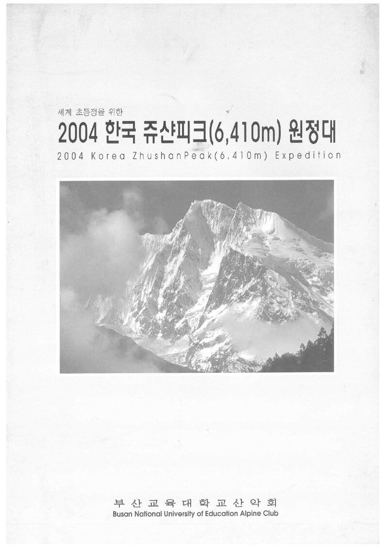 2004 부산교육대학교산악회 쥬산피크 원정 계획서