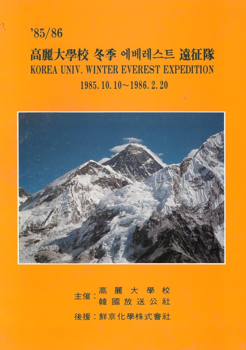 1985~1986 고려대학교 동계 에베레스트 원정 계획서