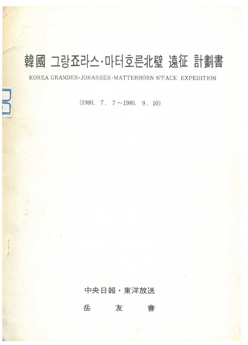1980 악우회 그랑죠라스ㆍ마터호른 북벽 원정 계획서