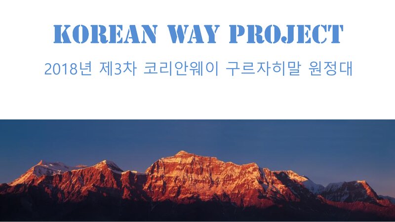 2018 코리안 웨이 구르자히말 원정 계획서