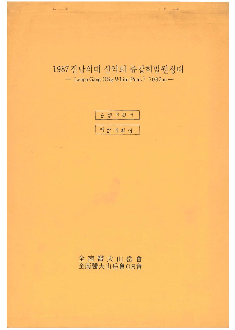 1987 전남대학교 의과대학산악회 쥬갈히말 원정 계획서 2