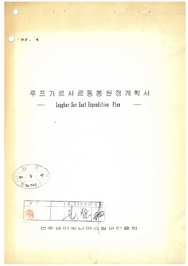 1992 전주파이오니어스알파인클럽 루프가르사르 동봉 원정 계획서 2