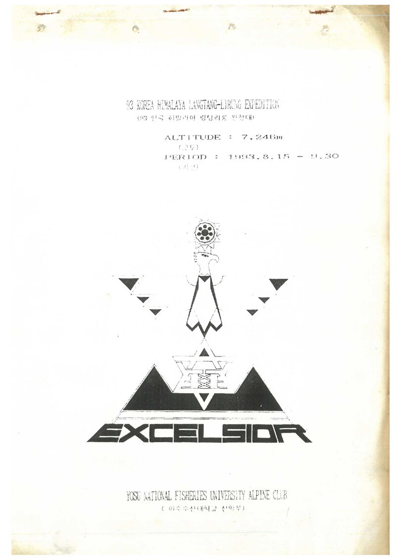 1993 여수수산대학교산악부 랑탕리룽 원정 계획서