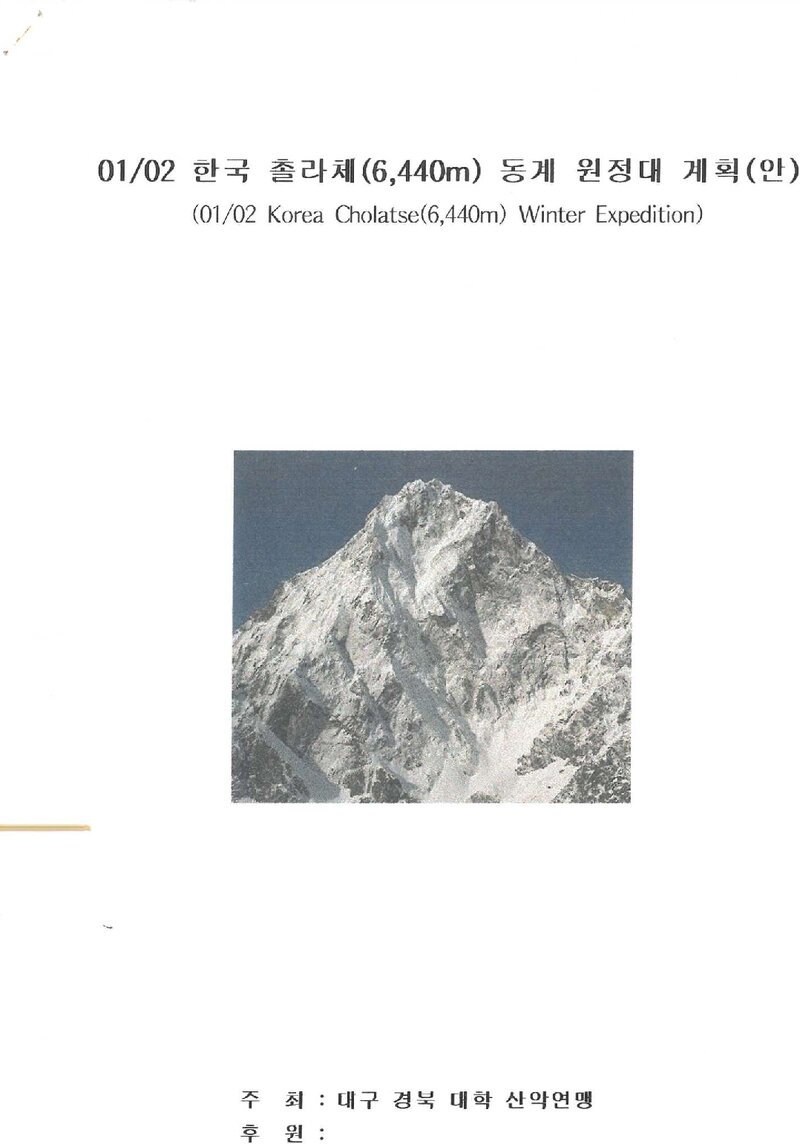 2001~2002 대구경북대학산악연맹 촐라체 동계 원정 계획(안)