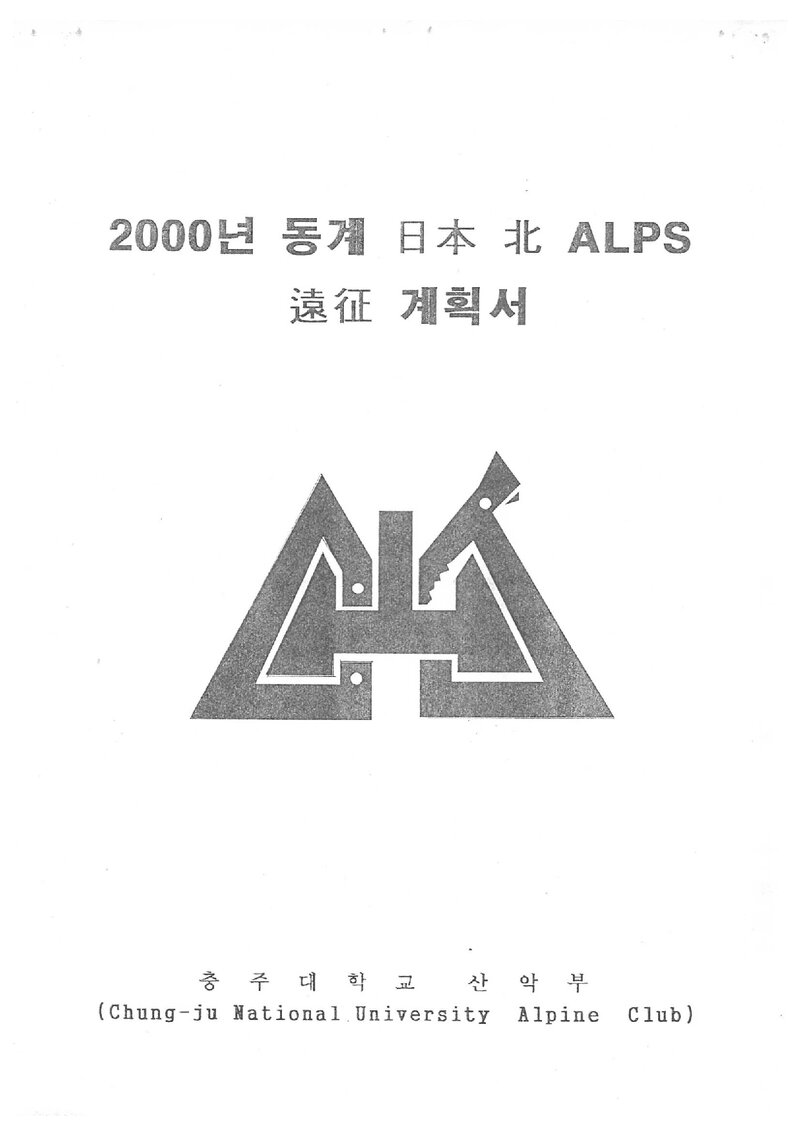2000 충주대학교산악부 동계 일본 북알프스 원정 계획서