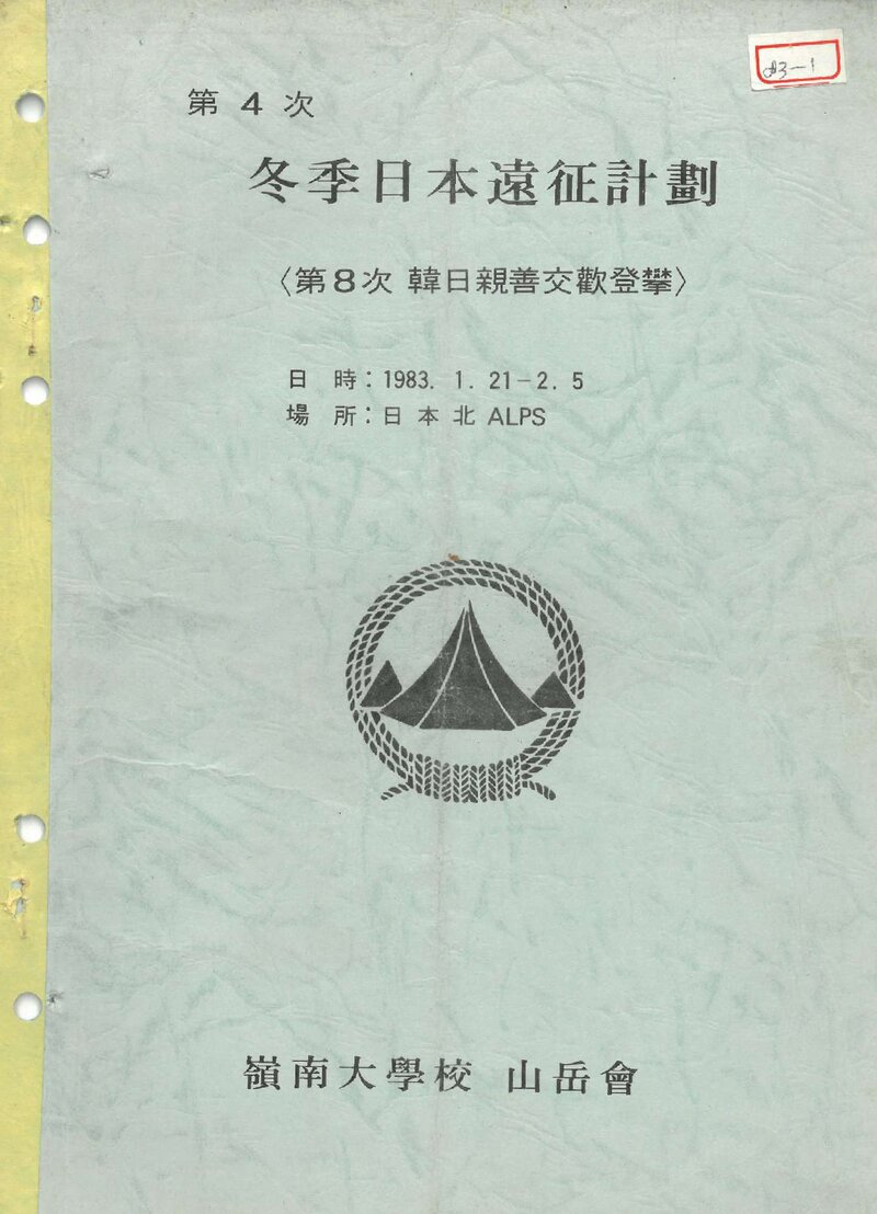 1983 영남대학교산악회 동계 일본 원정 계획서