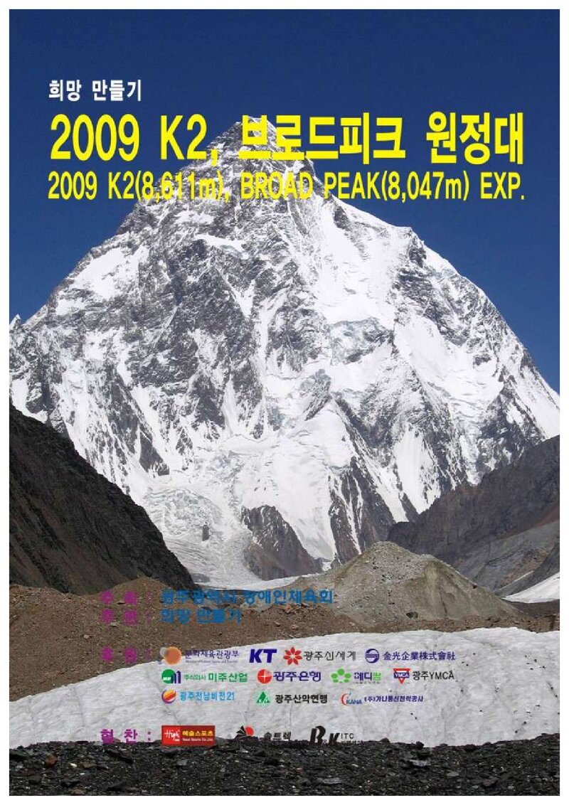 2009 광주광역시장애인체육회 K2ㆍ브로드피크 원정 계획서