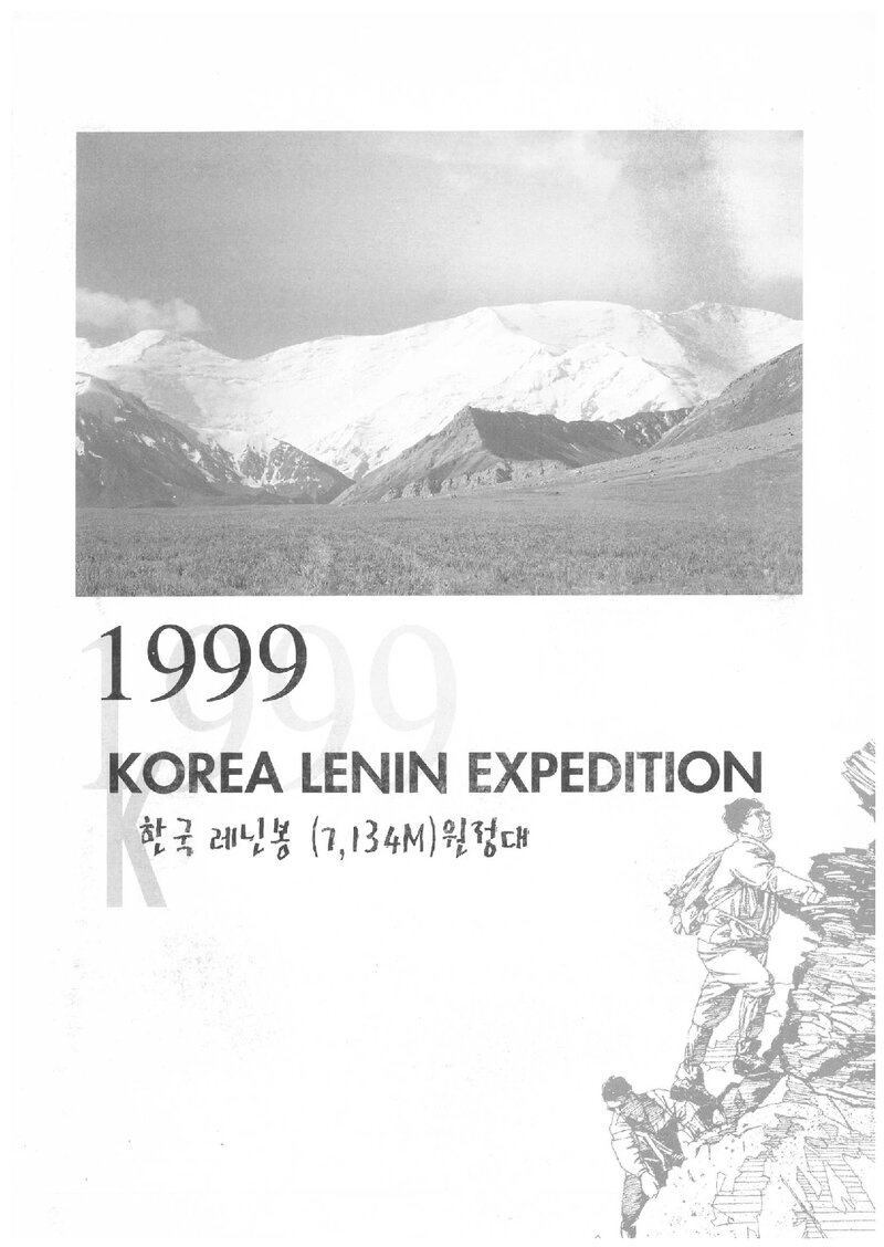 1999 대구합동대 레닌 원정 계획서