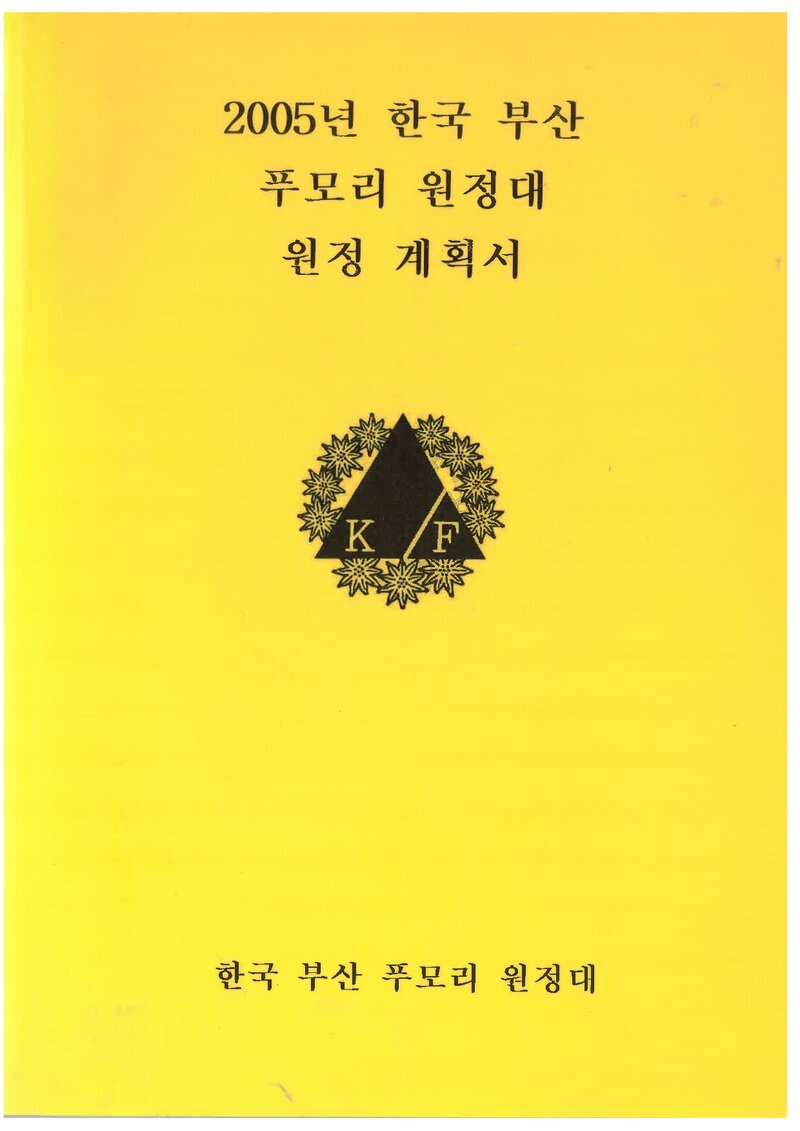 2005 부산합동대 푸모리 원정 계획서