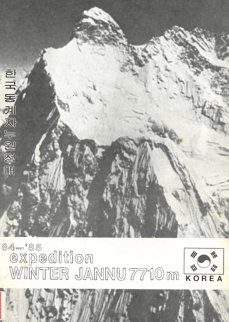 1984~1985 전국합동대 동계 자누 원정 계획서
