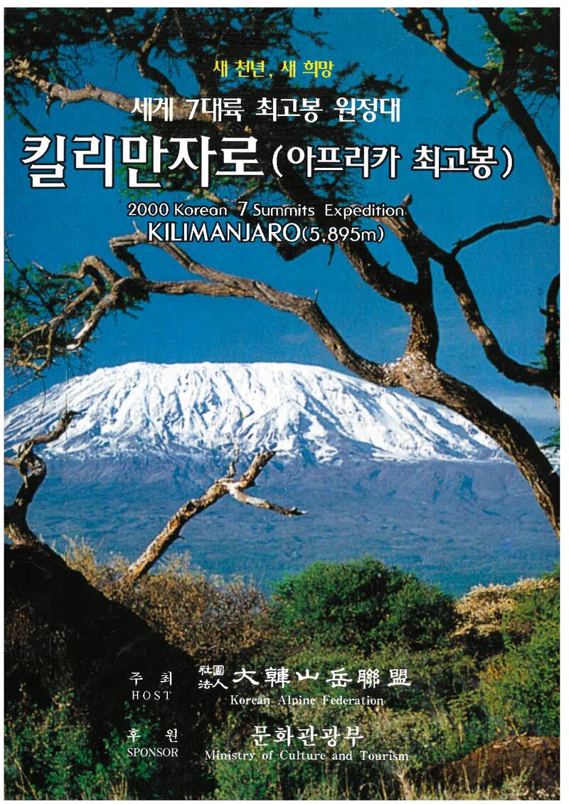 2000 대한산악연맹 세계 7대륙 최고봉 원정대 킬리만자로(아프리카 최고봉) 등반 계획서