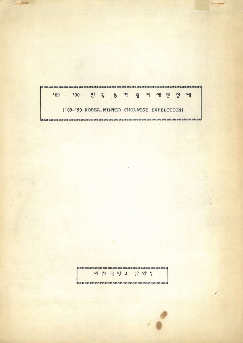 1989~1990 인천대학교산악부 동계 촐라체 원정 계획서