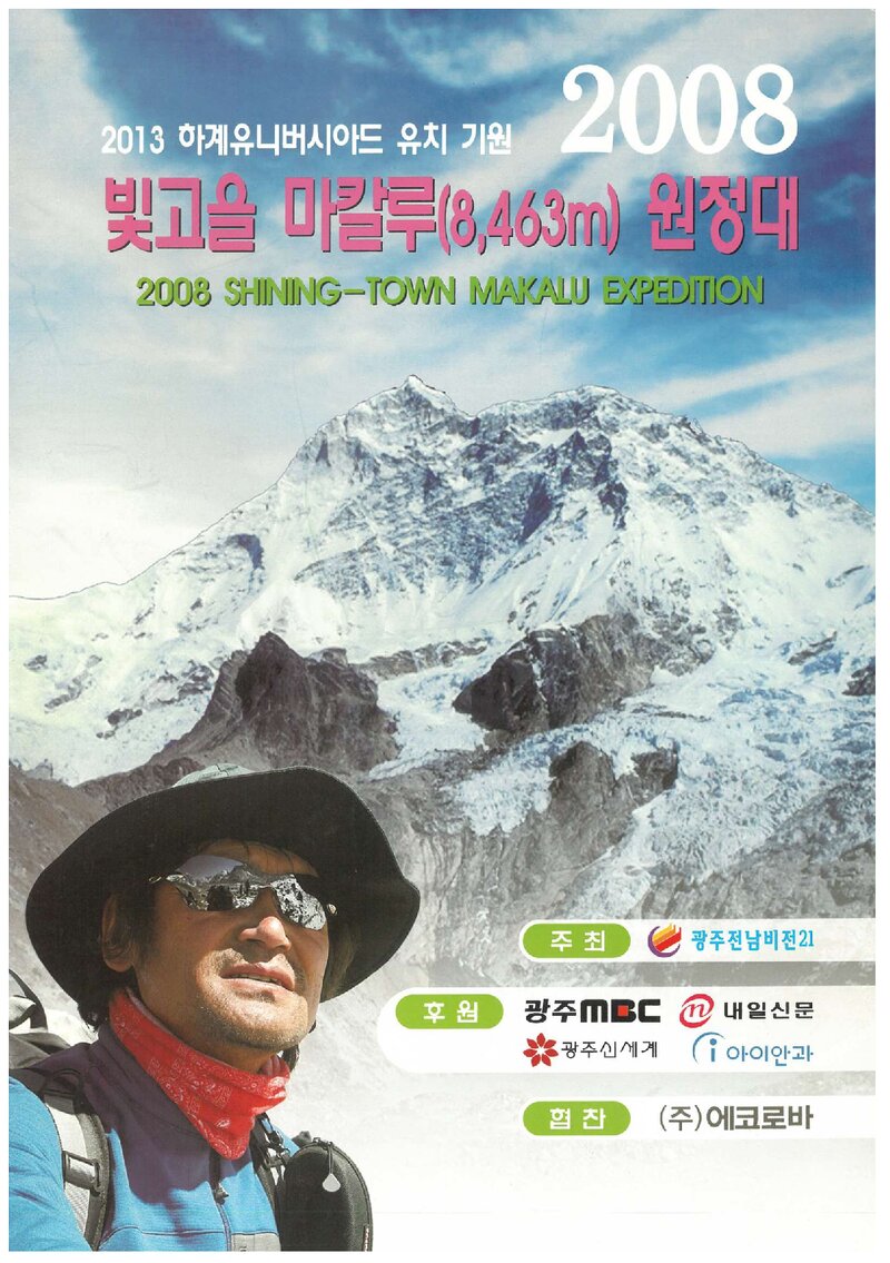 2008 광주전남비전21 마칼루 원정 계획서 1