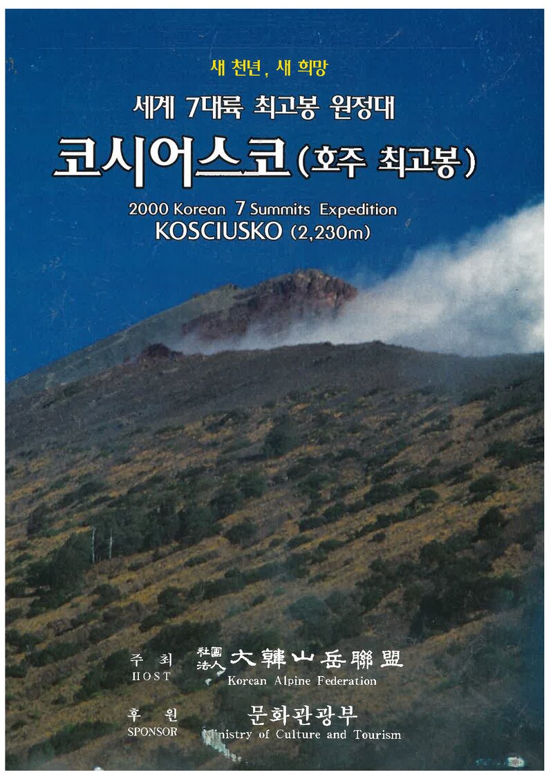 2000 대한산악연맹 세계 7대륙 최고봉 원정대 칼스텐츠 등반 계획서