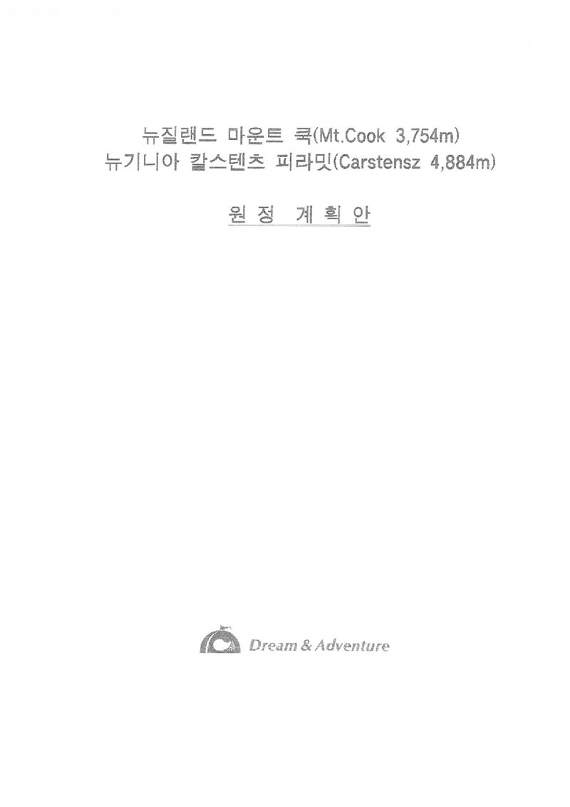 1994 드림 앤 어드밴처 뉴질랜드 마운트쿡ㆍ뉴기니아 칼스텐츠 피라밋 원정 계획안