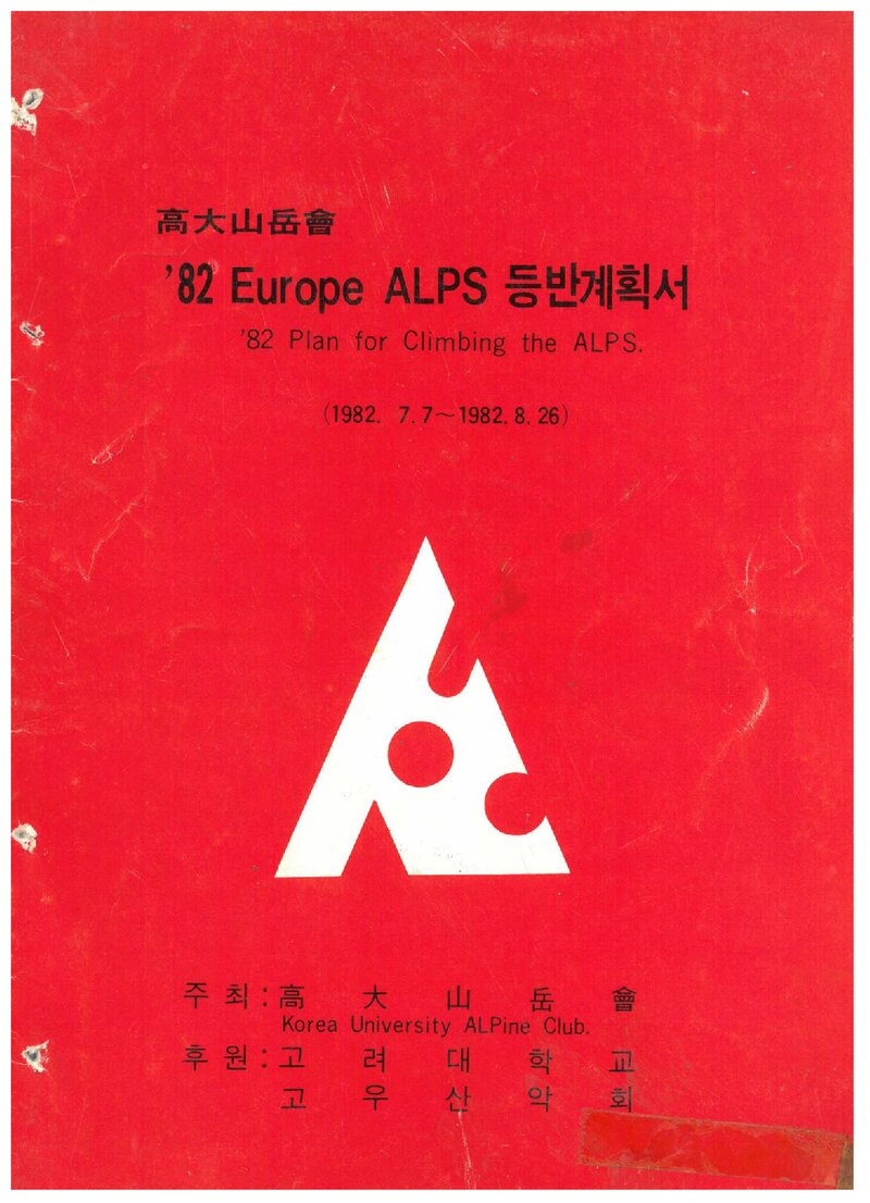 1982 고려대학교산악회 유럽 알프스 등반 계획서