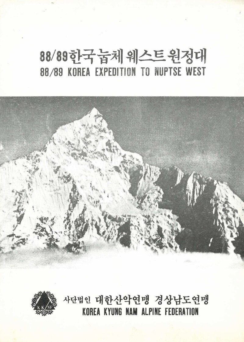 1988~1989 경상남도산악연맹 동계 눕체 서봉 원정 계획서 2