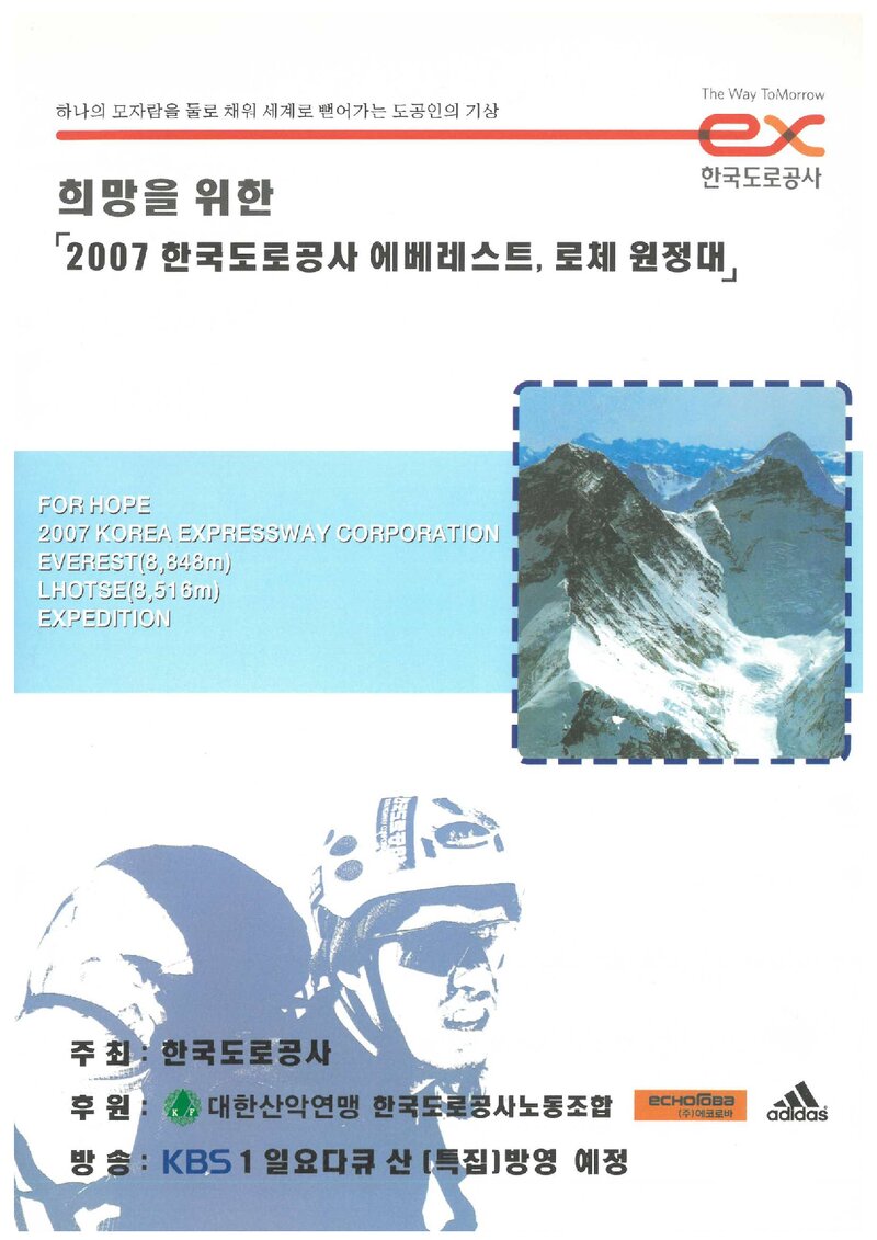 2007 한국도로공사 에베레스트ㆍ로체 원정 계획서