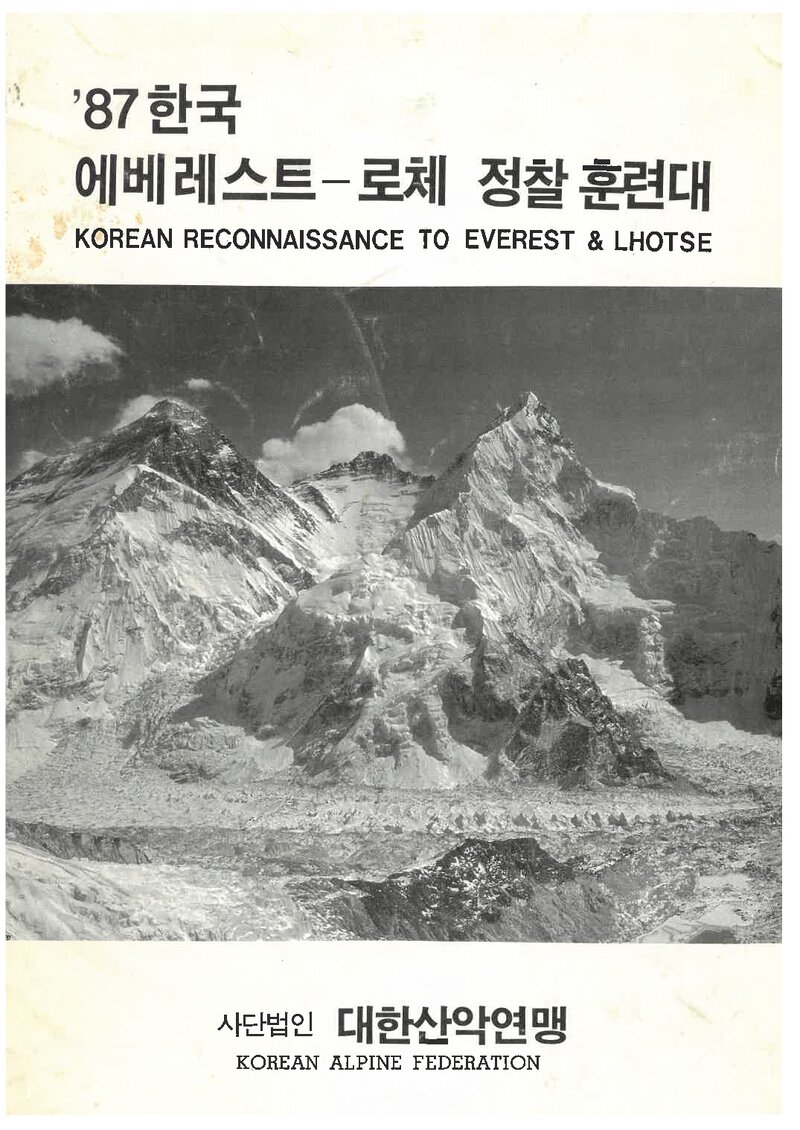 1987 대한산악연맹 에베레스트ㆍ로체 정찰 계획서