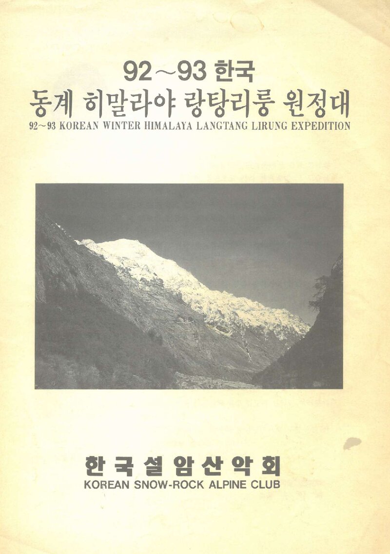 1992~1993 설암산악회 동계 히말라야 랑탕리룽 원정 계획서