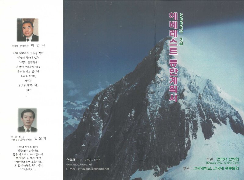 2003 건국대학교산악회 에베레스트 등반 계획서