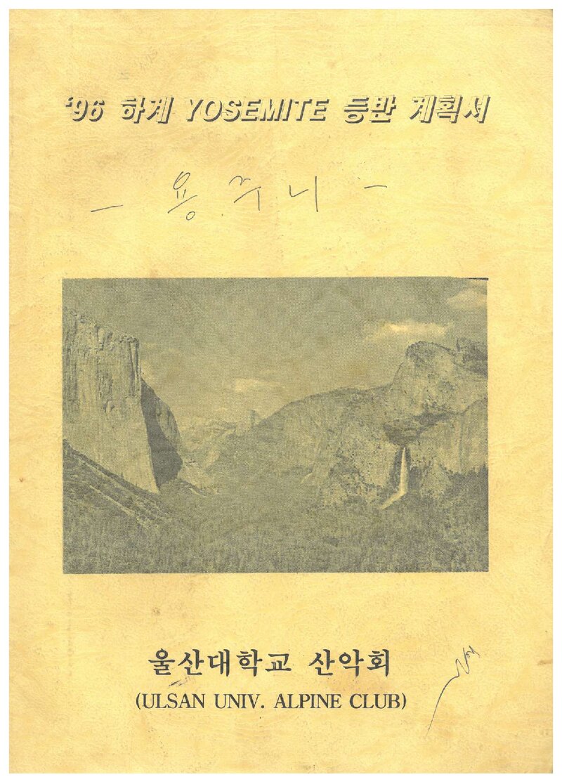 1996 울산대학교산악회 요세미티 등반 계획서