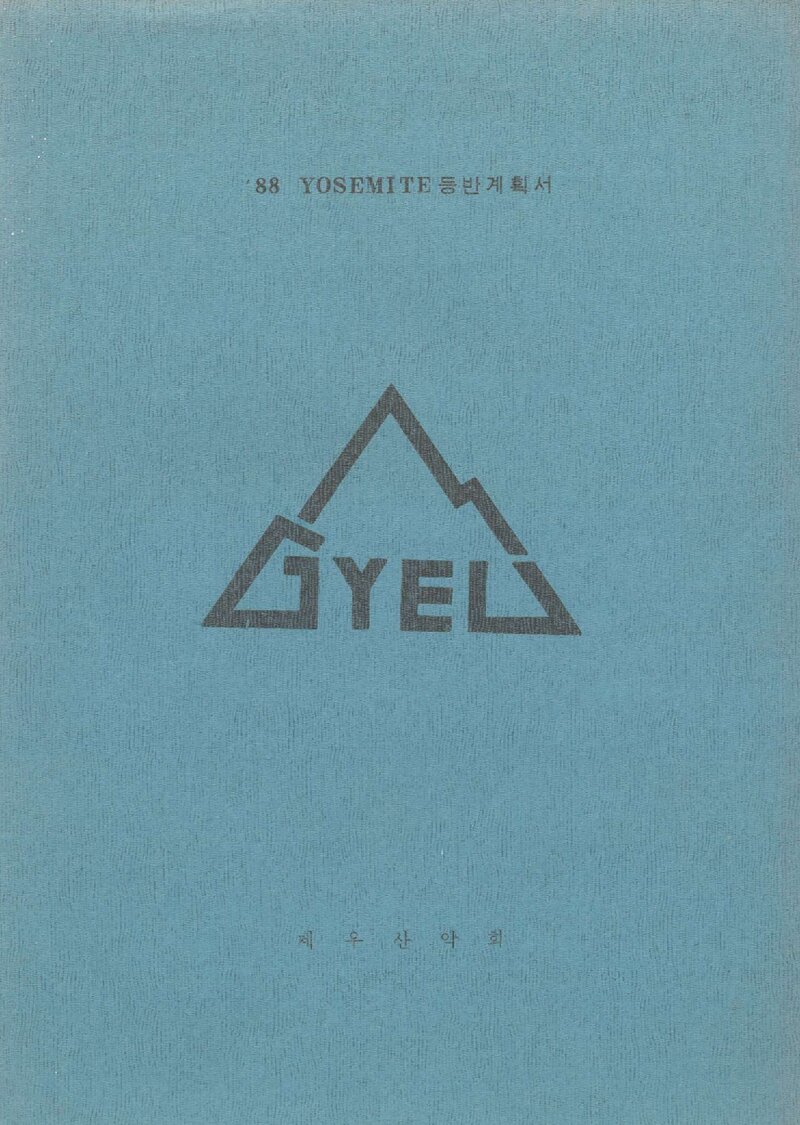 1988 계우산악회 요세미티 등반 계획서