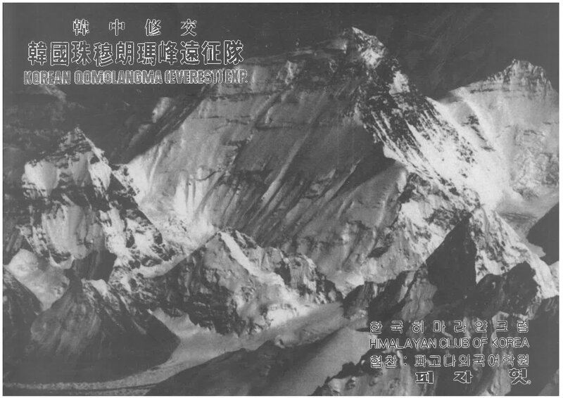1993 한국히말라얀크럽 초모랑마 원정 계획서